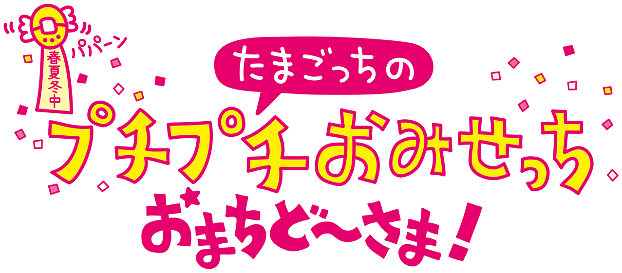 たまごっちのプチプチおみせっち おまちど～さま！
