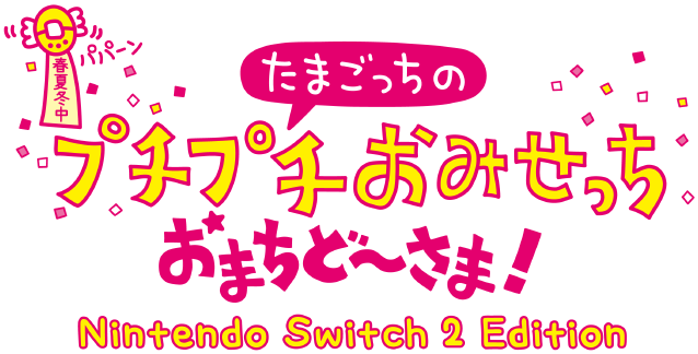 たまごっちのプチプチおみせっち おまちど～さま！ Nintendo Switch&trade; 2 Edition