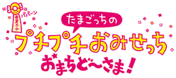 たまごっちのプチプチおみせっち おまちど～さま！