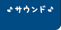 サウンド