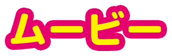 ムービー