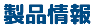 製品情報