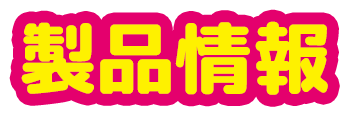 製品情報