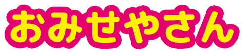 おみせやさん