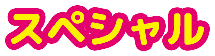 スペシャル