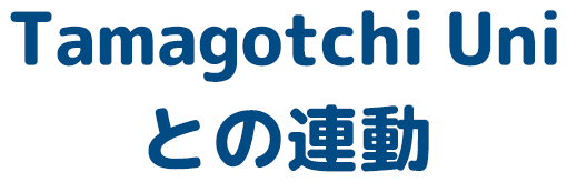 Tamagotchi Uniとの連動