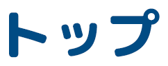 トップ
