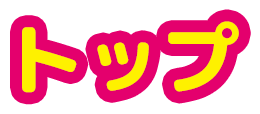 トップ