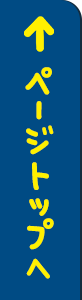 ページトップへ