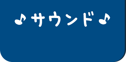 サウンド