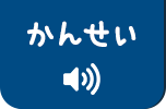 かんせい