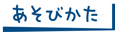 あそびかた