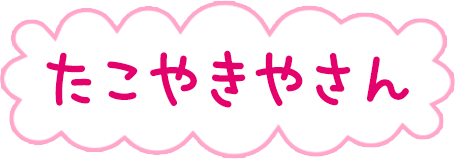 たこやきやさん