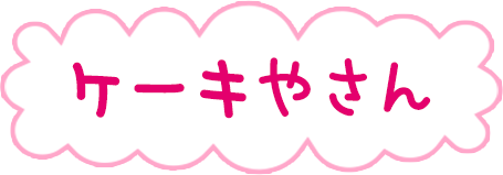ケーキやさん