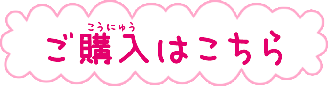 ご購入はこちら