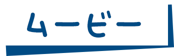 ムービー