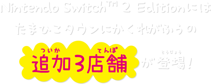 Nintendo Switch™ 2 Edition にはたまひこタウンにかくれがふうの追加3店舗が登場!