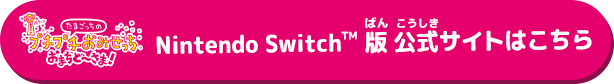 Nintendo Switch™ 版「たまごっちのプチプチおみせっち おまちど～さま！」公式サイトはこちら