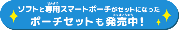 ソフトと専用スマートポーチがセットになったポーチセットも発売中