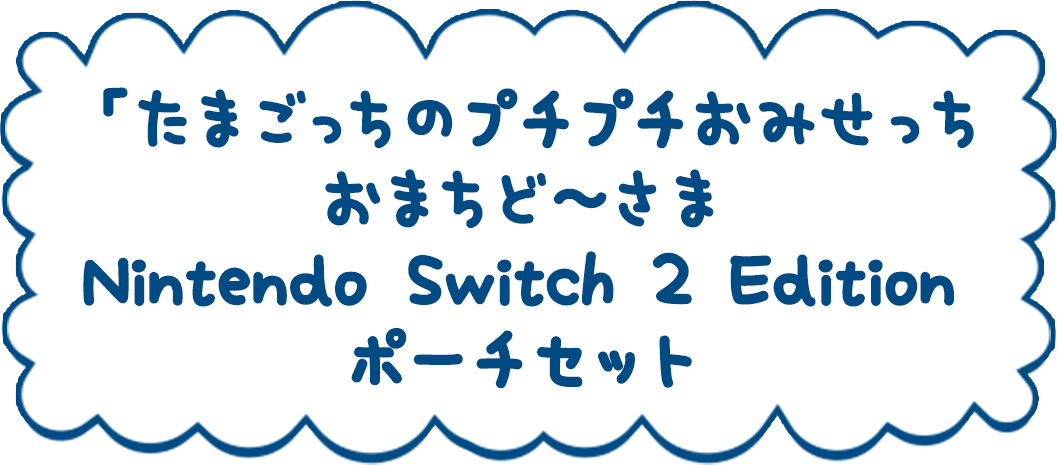 「たまごっちのプチプチおみせっち おまちど～さま！ Nintendo Switch 2 Edition」ポーチセット