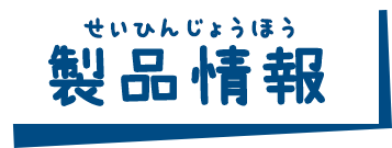 製品情報