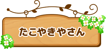 たこやきやさん