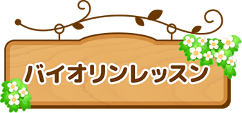 バイオリンレッスン