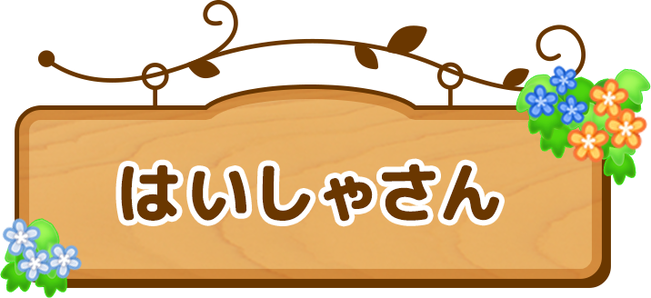 はいしゃさん