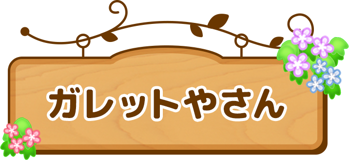 ガレットやさん