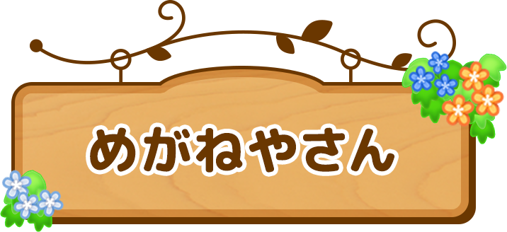 めがねやさん