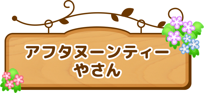 アフタヌーンティーやさん