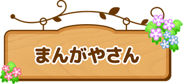 まんがやさん
