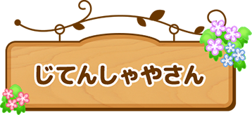 じてんしゃやさん