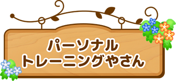 パーソナルトレーニングやさん