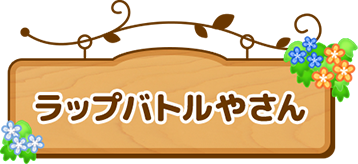 ラップバトルやさん