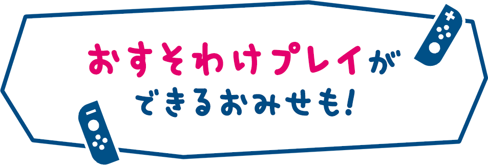 おすそわけプレイができるおみせも！