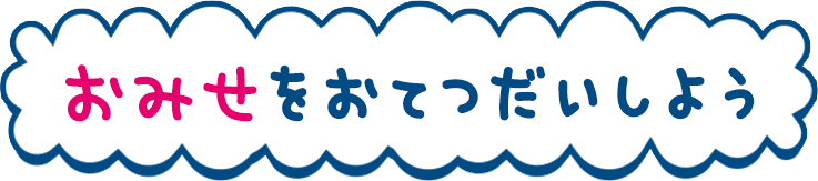 おみせをおてつだいしよう