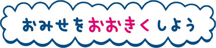 おみせをおおきくしよう