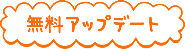 無料アップデート