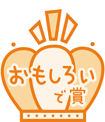 おもしろいで賞