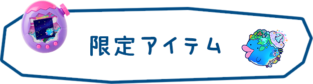 限定アイテム