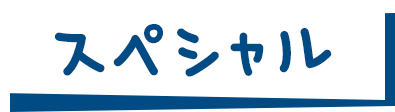 スペシャル