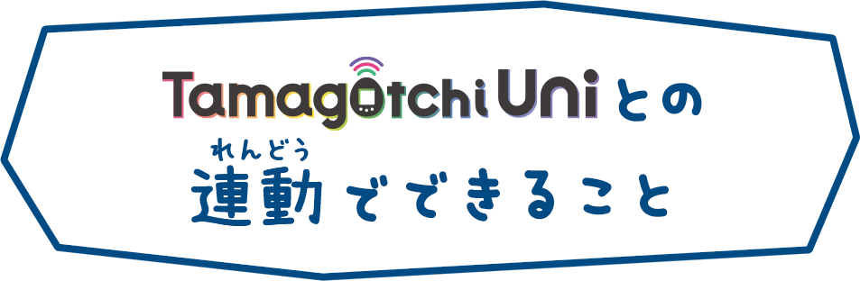 Tamagotchi Uniとの連動でできること