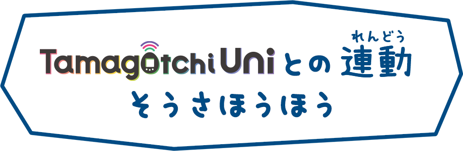 Tamagotchi Uniとの連動そうさほうほう