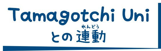 Tamagotchi Uniとの連動
