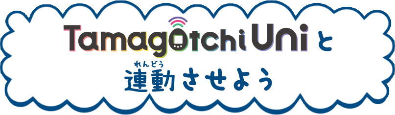 Tamagotchi Uniと連動させよう