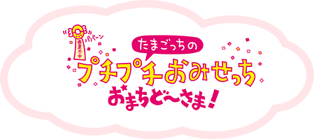 たまごっちのプチプチおみせっち おまちど～さま！
