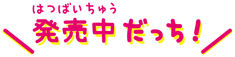発売中だっち！