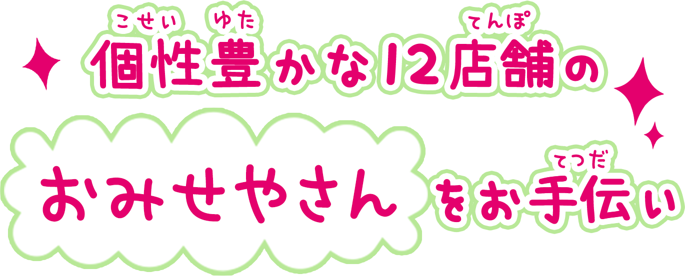 個性豊かな12店舗のおみせやさんをお手伝い