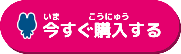 今すぐ購入する